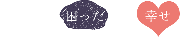 お客様の「困った」を「幸せ」に。